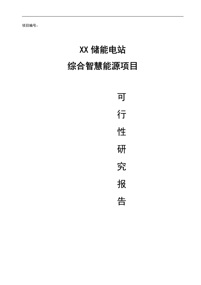 XX储能电站综合智慧能源项目可行性研究报告[58页Word]